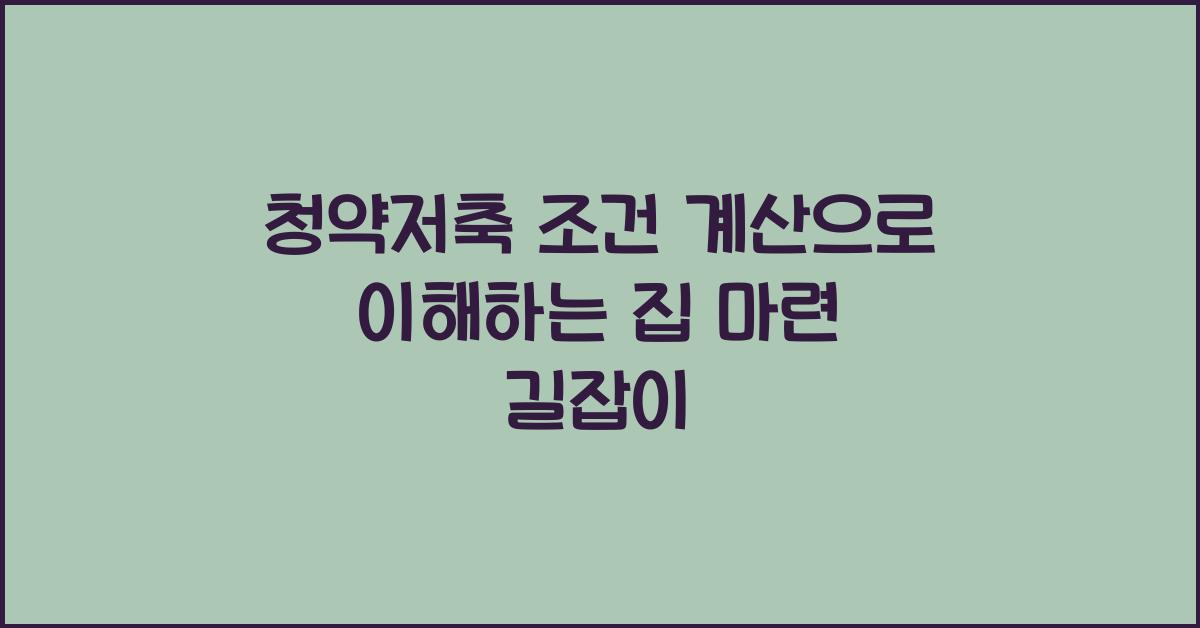 청약저축 조건 계산