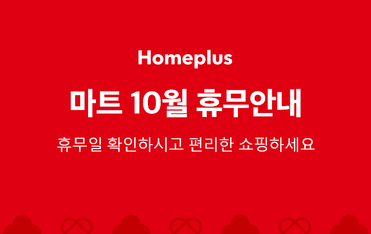 홈플러스-10월-휴무일-썸네일