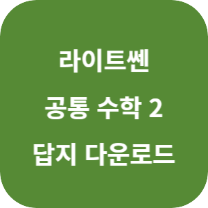 라이트쎈 공통 수학 2 2025 답지 섬네일