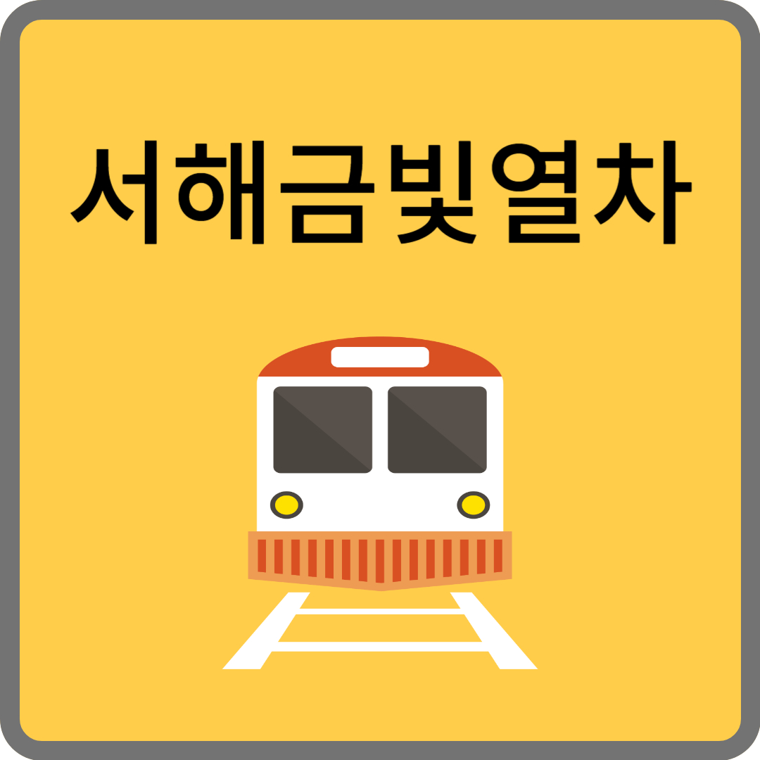 서해금빛열차