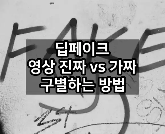 딥페이크 영상 진짜 가짜 구별하는 방법