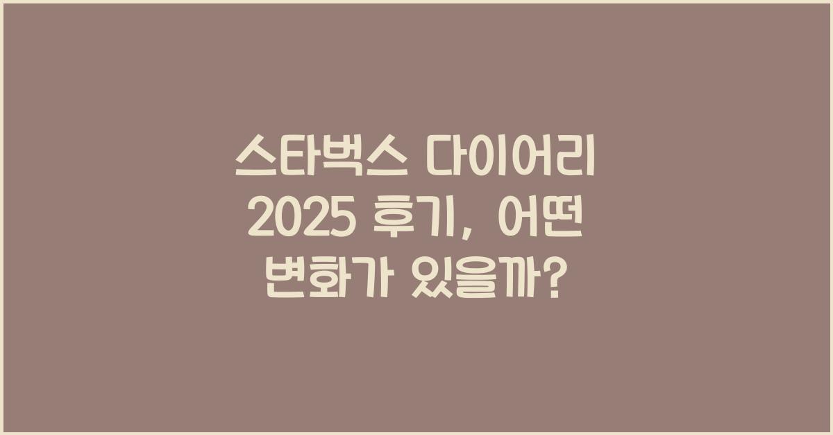스타벅스 다이어리 2025 후기