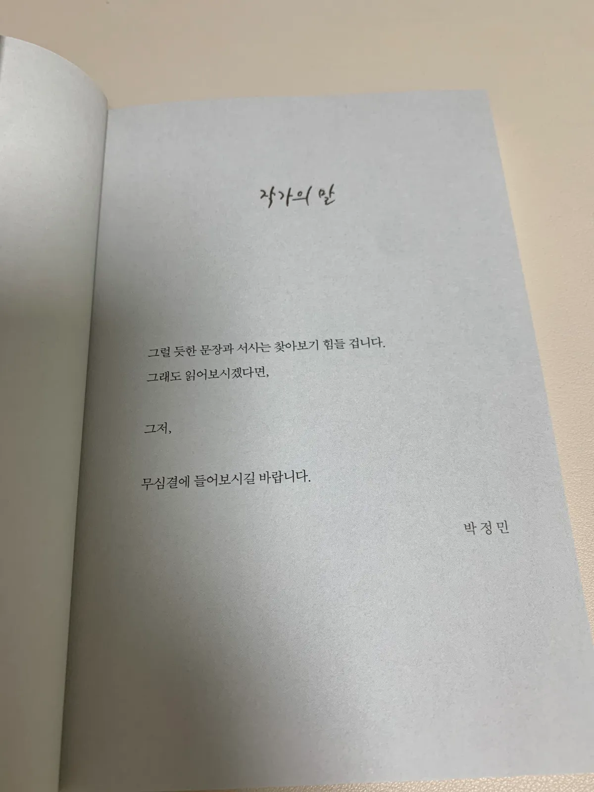 쓸만한작가-박정민-작가의말