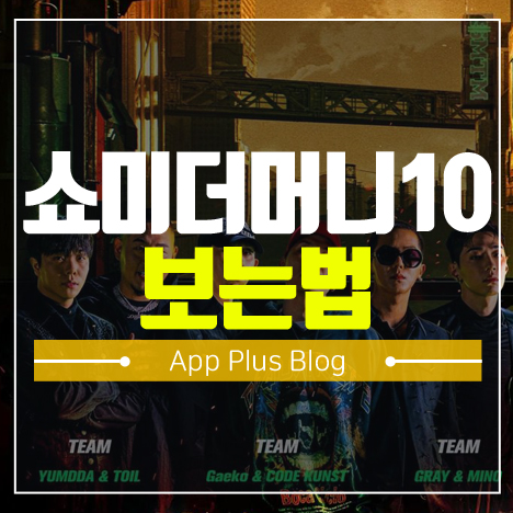 쇼미더머니10 보는법