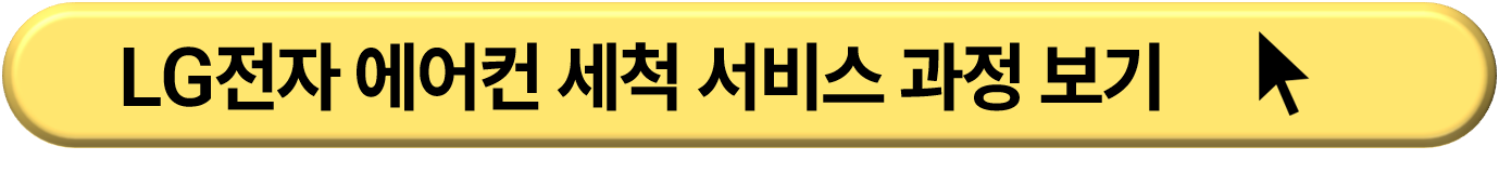 에어컨 청소 무료 견적