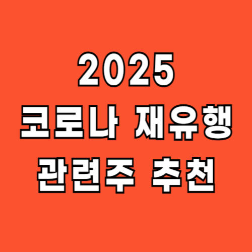 코로나 재유행 관련주