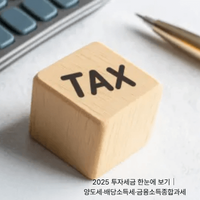 1. 2025 투자세금 한눈에 보기｜양도세&middot;배당소득세&middot;금융소득종합과세