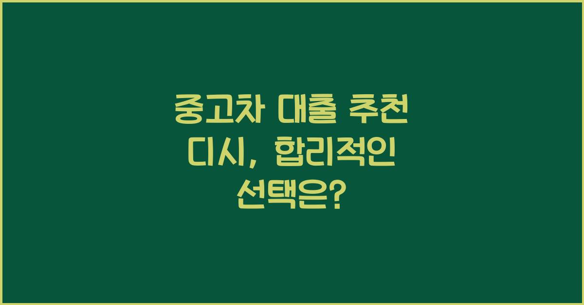 중고차 대출 추천 디시
