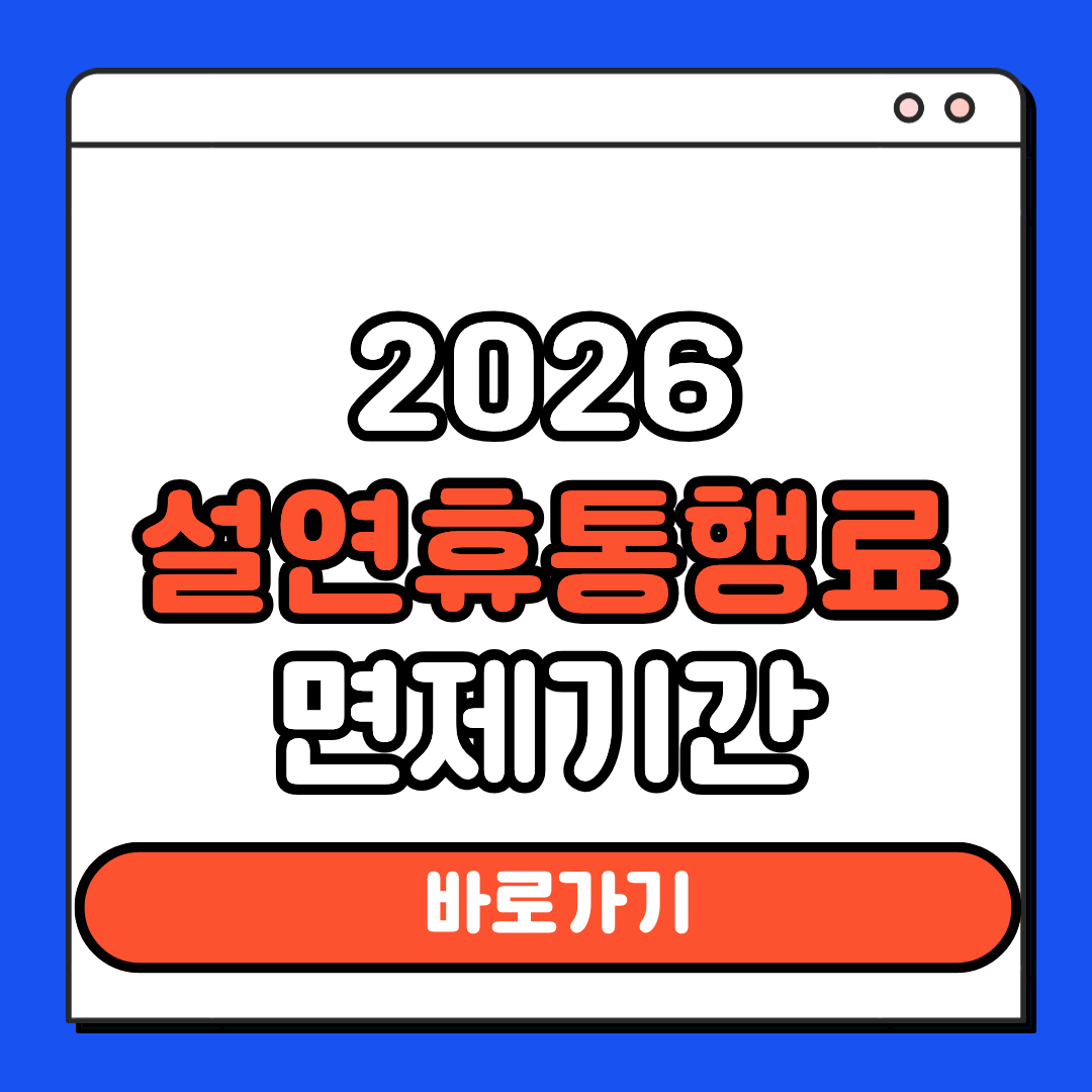 2026 설연휴 통행료 면제기간