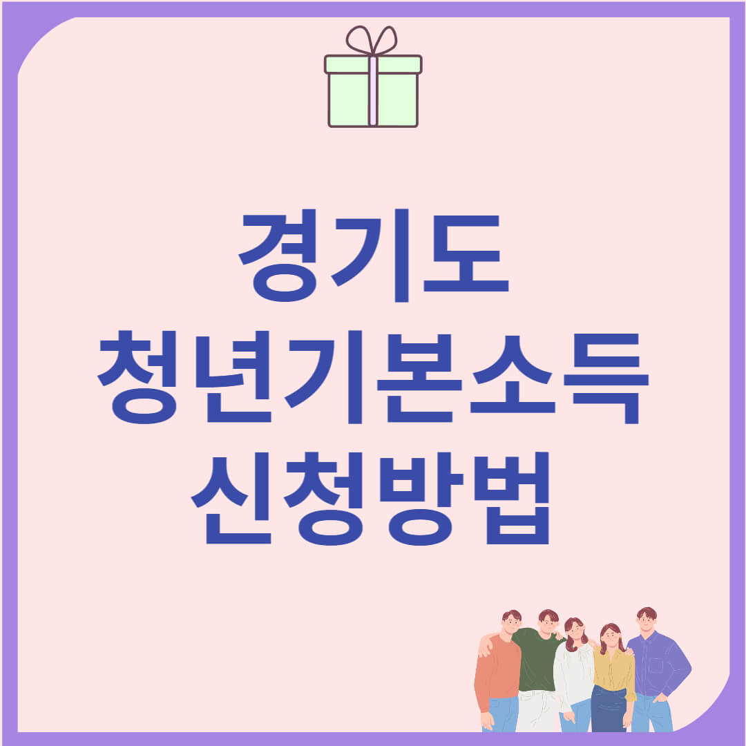 경기도 청년기본소득 신청방법