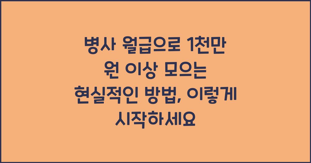 병사 월급으로 1천만 원 이상 모으는 현실적인 방법