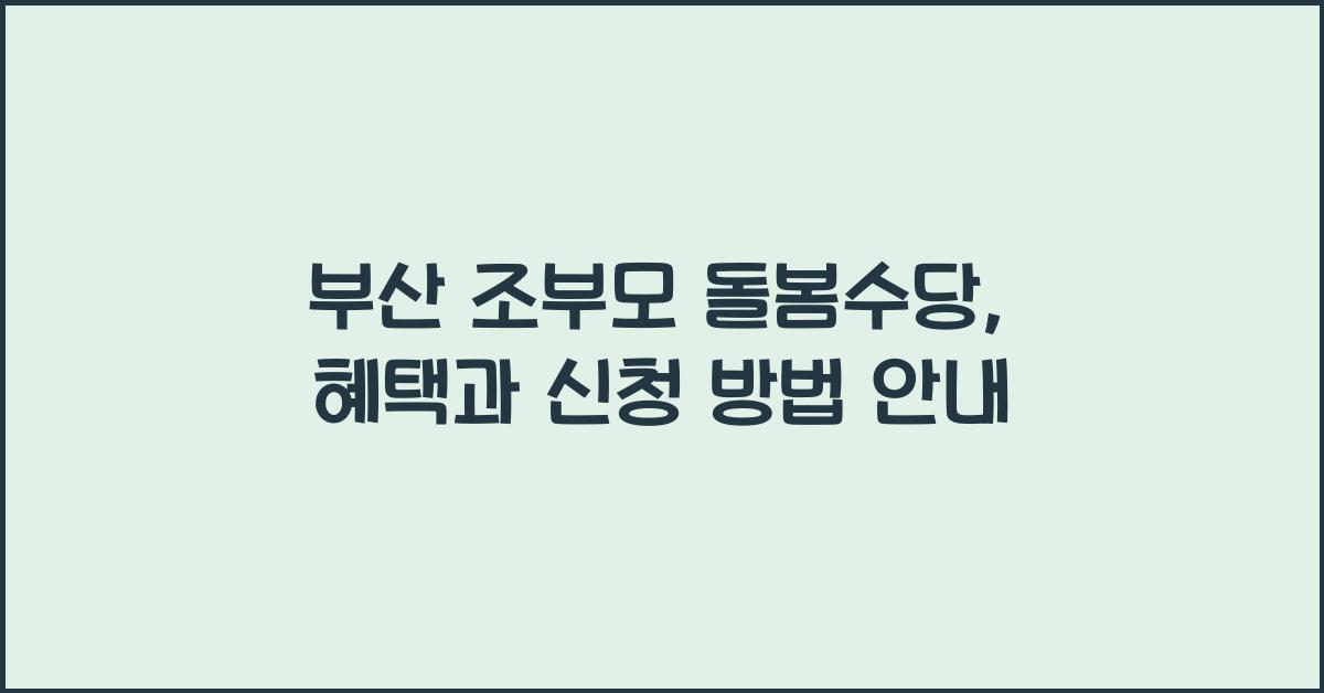 부산 조부모 돌봄수당