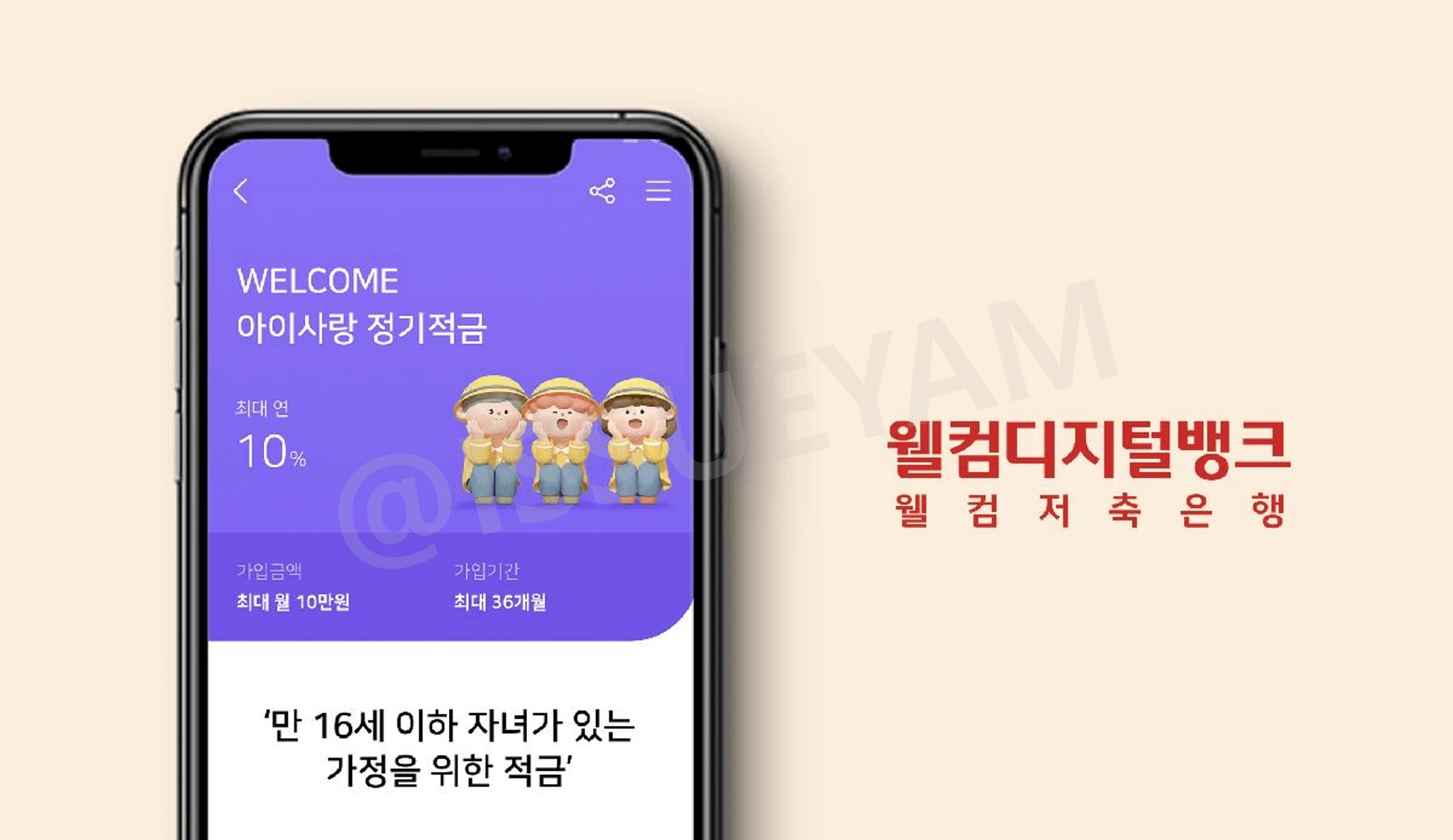 웰컴 아이사랑 정기적금 요약