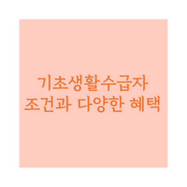 기초생활수급자조건