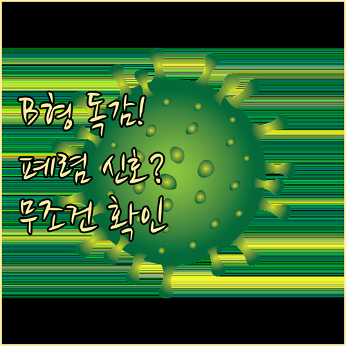 B형 독감 폐렴으로 번질 때 나타나는..