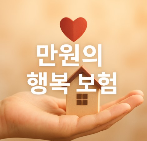 상해보험 가입비 지원 (만원의 행복 보험)