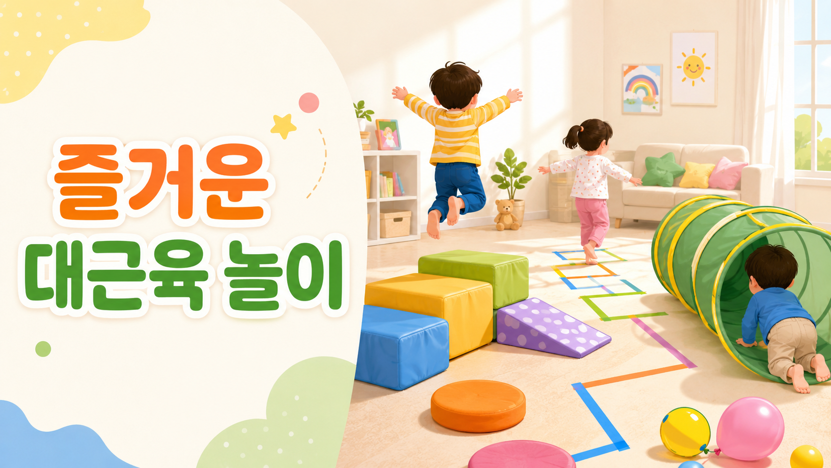 실내 놀이 공간에서 쿠션과 터널을 활용해 대근육 활동을 즐기는 유아들을 표현한 교육용 대표 이미지