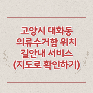 고양시 대화동 의류수거함 위치 길안내 서비스 (지도로 확인하기