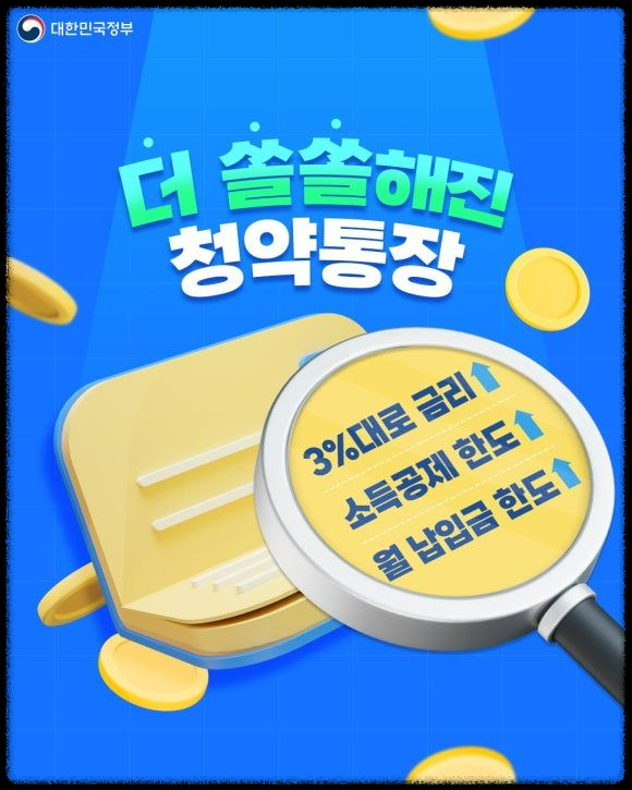 더 쏠쏠해진 청약통장