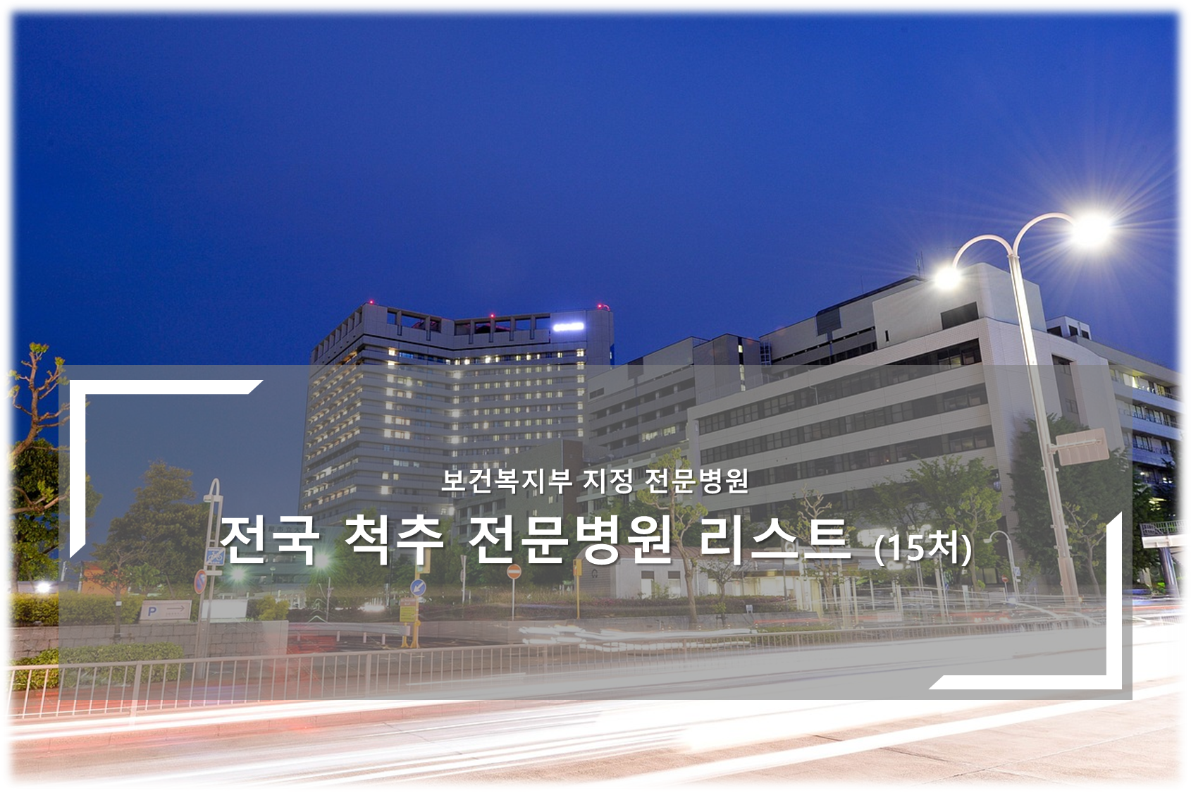 전국 척추전문병원 안내