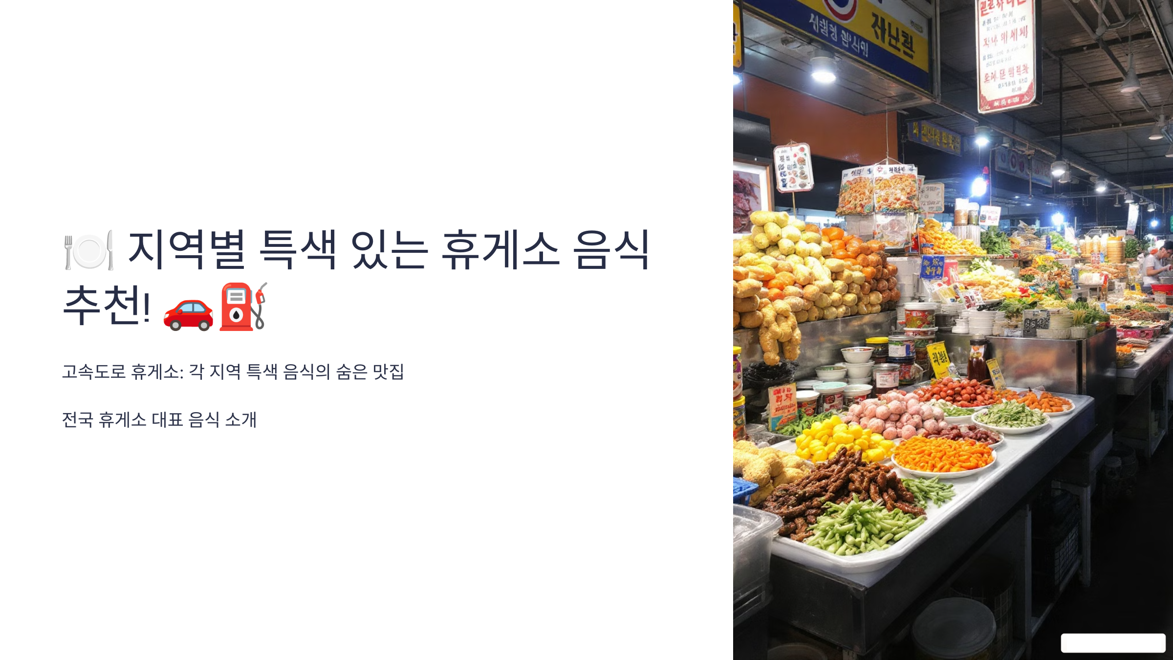 지역별 특색 있는 휴게소 음식 추천!