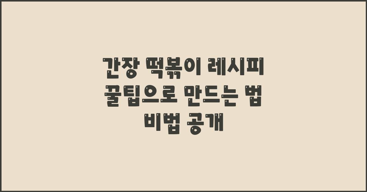 간장 떡볶이 레시피