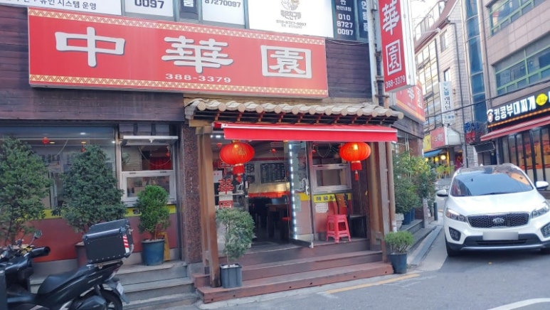 은평구 연신내 인생 짬뽕집, 중화원