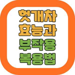 헛개나무차 효능