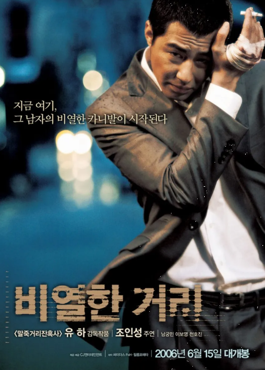 비열한 거리 감상 포인트 3가지: 폭력성, 리얼리즘, 여운