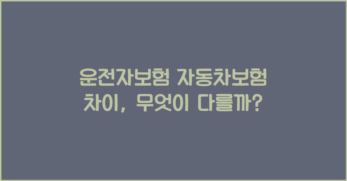 운전자보험 자동차보험 차이