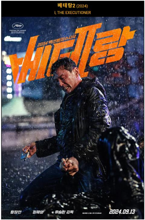 영화 베테랑2 포스