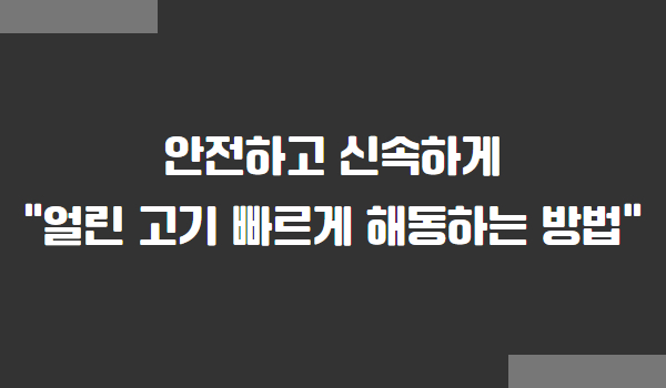 얼린 소고기, 돼지고기 빠르게 해동하는 방법