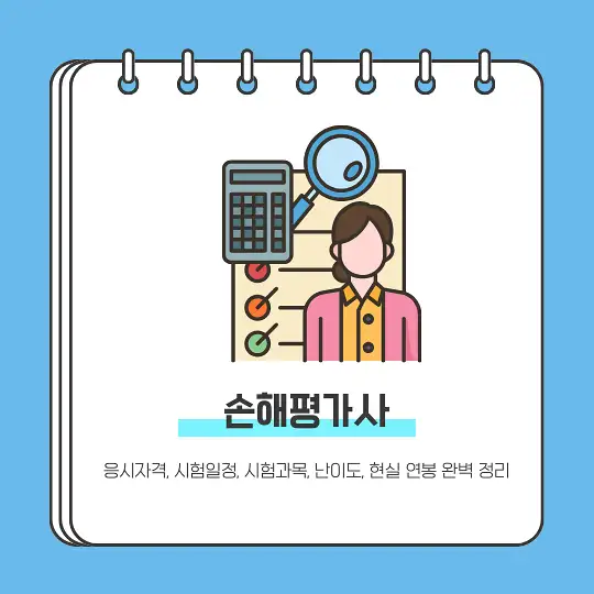 손해평가사