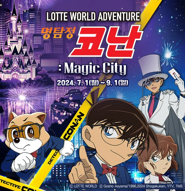 롯데월드 코난