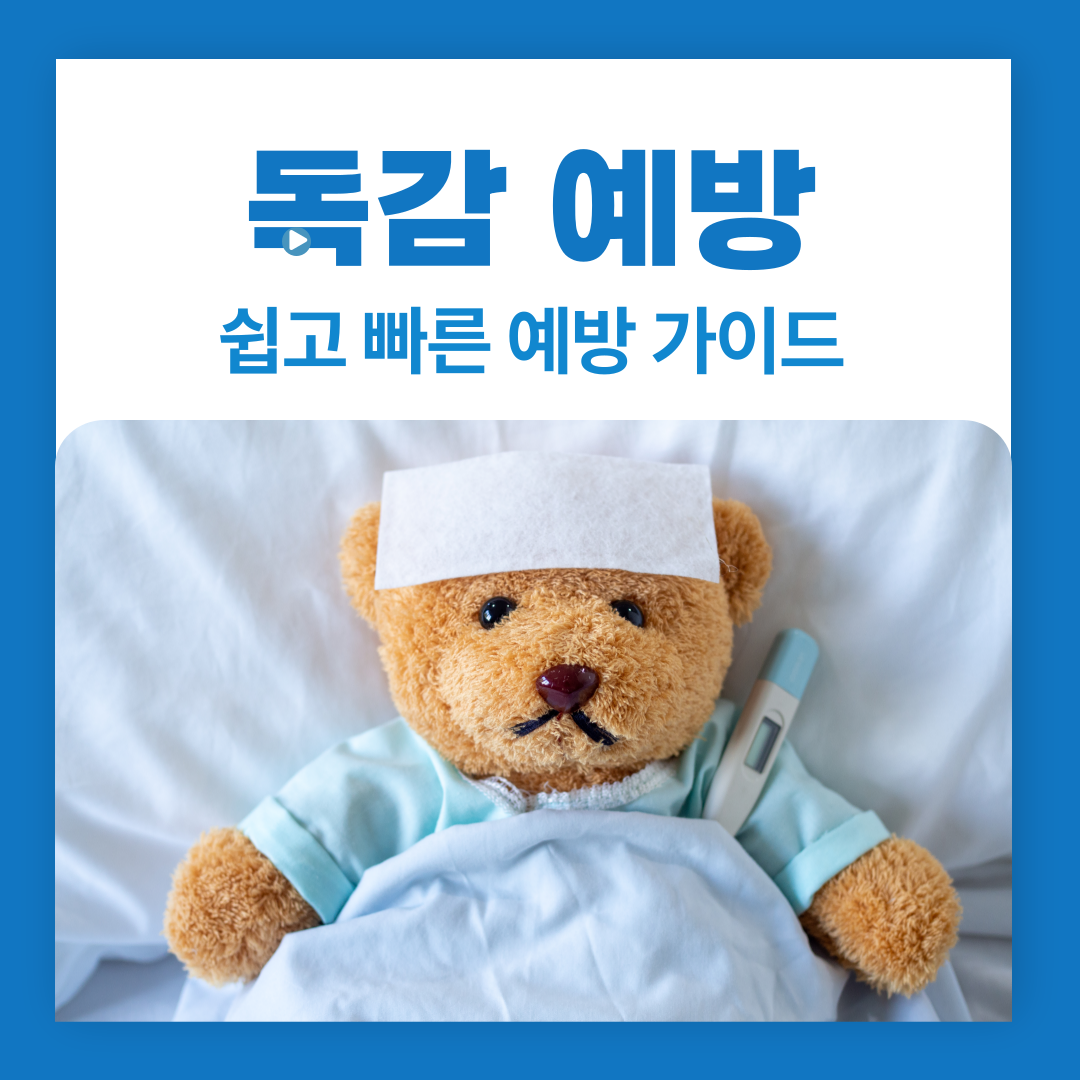 독감 예방 생활습관: 쉽고 빠른 예방 가이드