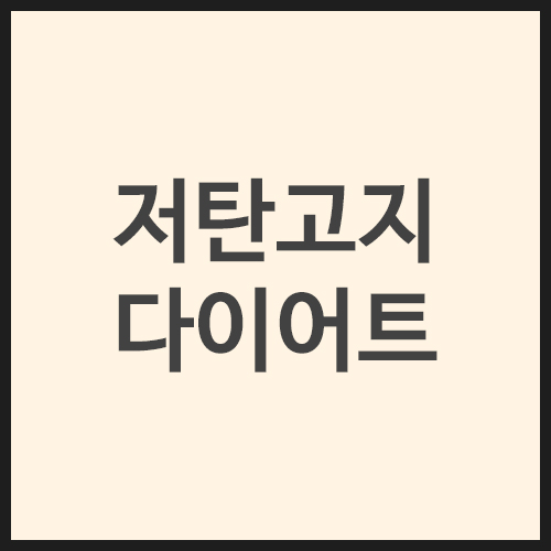 저탄고지-다이어트
