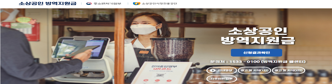 소상공인 방역지원금 KR 홈페이지