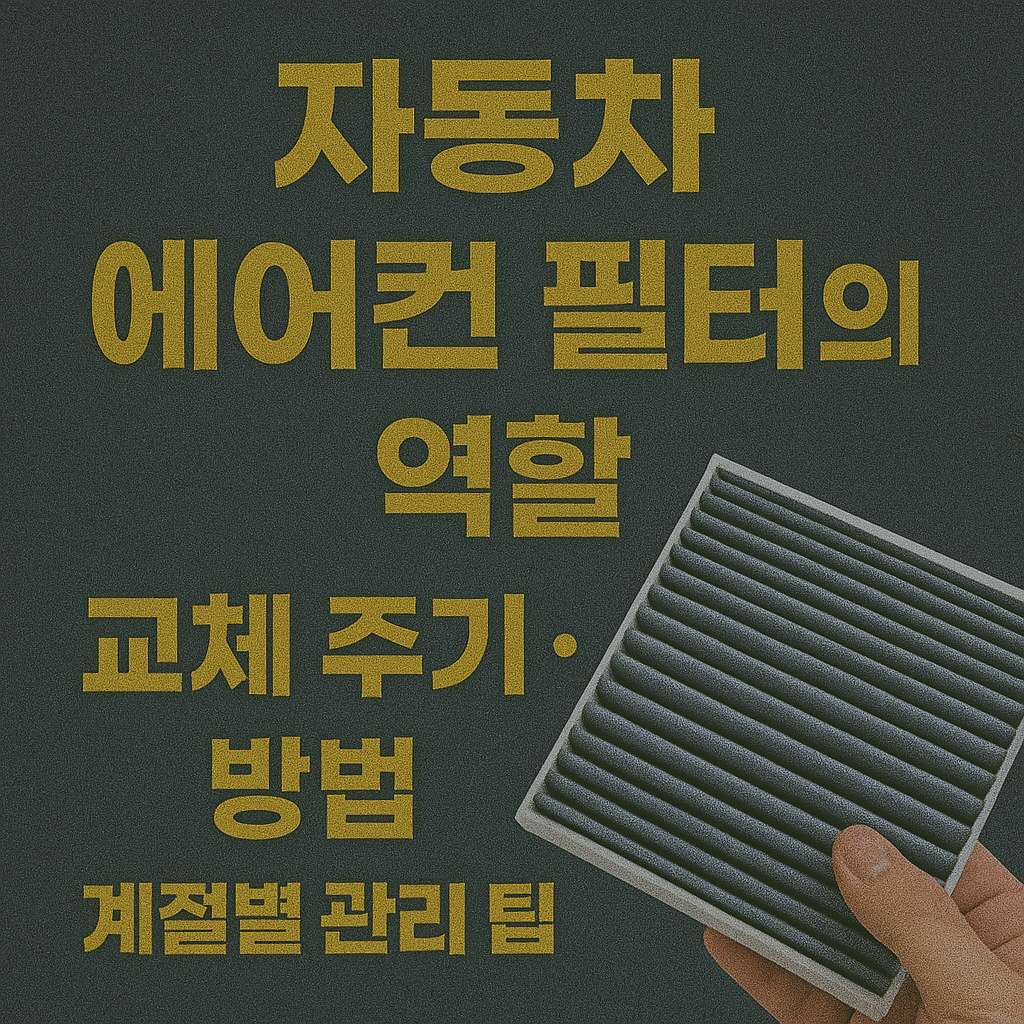 자동차 에어컨 필터의 역활 교체 주기 방법 계절별 관리 팁 블로그 썸네일 사진