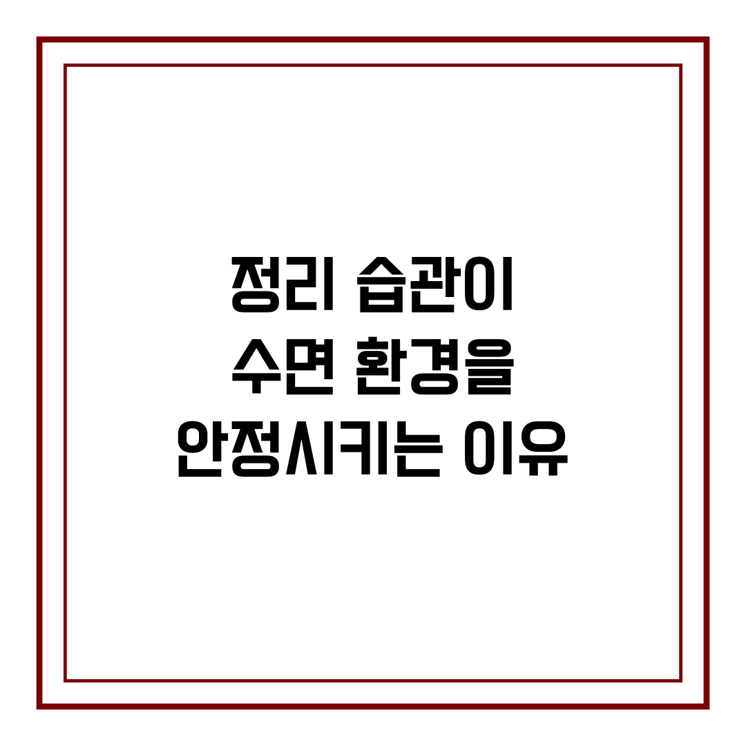 정리 습관이 수면 환경을 안정시키는 이유