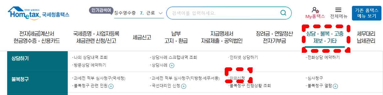 근로 장려금 이의신청 바로가기