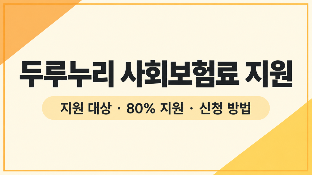 2026 두루누리 사회보험료 지원 조건｜월평균 보수&middot;신규가입자 기준과 신청 방법