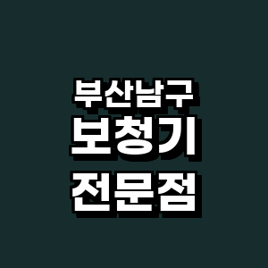 부산 남구 보청기