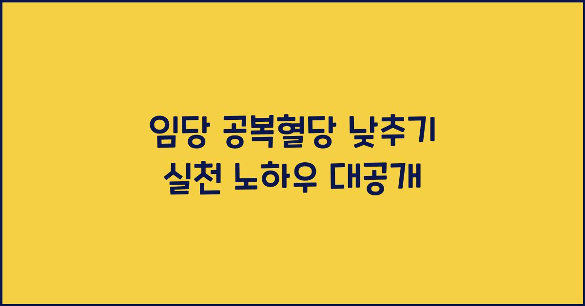 임당 공복혈당 낮추기