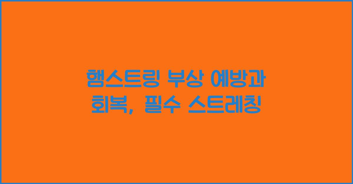 햄스트링