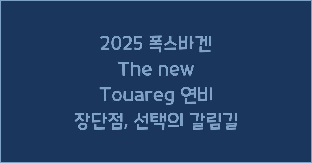 2025 폭스바겐 The new Touareg 연비 장단점