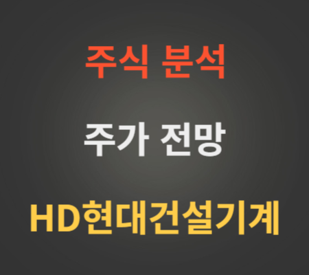 HD현대건설기계 주가 전망 분석