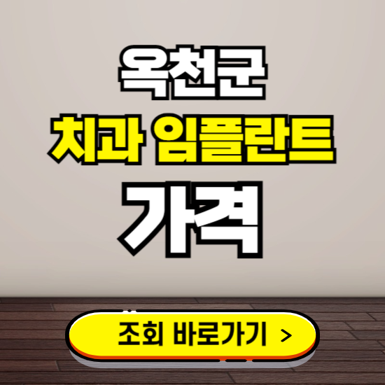 옥천군 임플란트 가격 진료 비용 확인하는 곳 ❘ 치과 추천