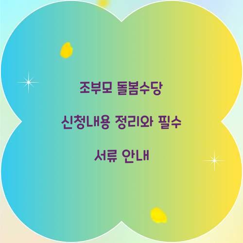 조부모 돌봄수당 신청내용