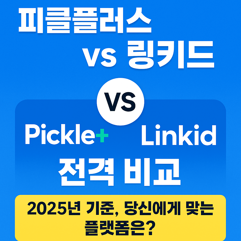 피클플러스 vs 링키드 전격 비교 (2025년 기준, 당신에게 맞는 플랫폼은)