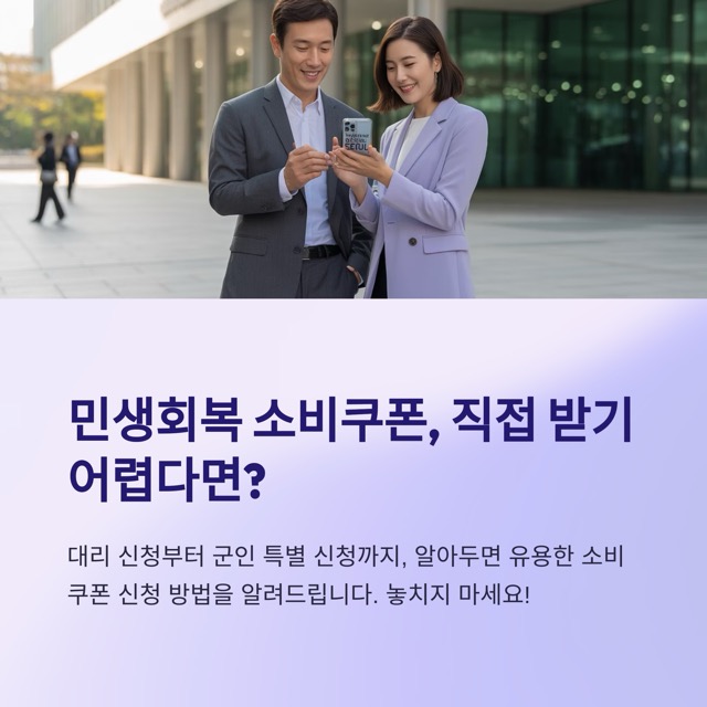 소비쿠폰 대리신청 방법